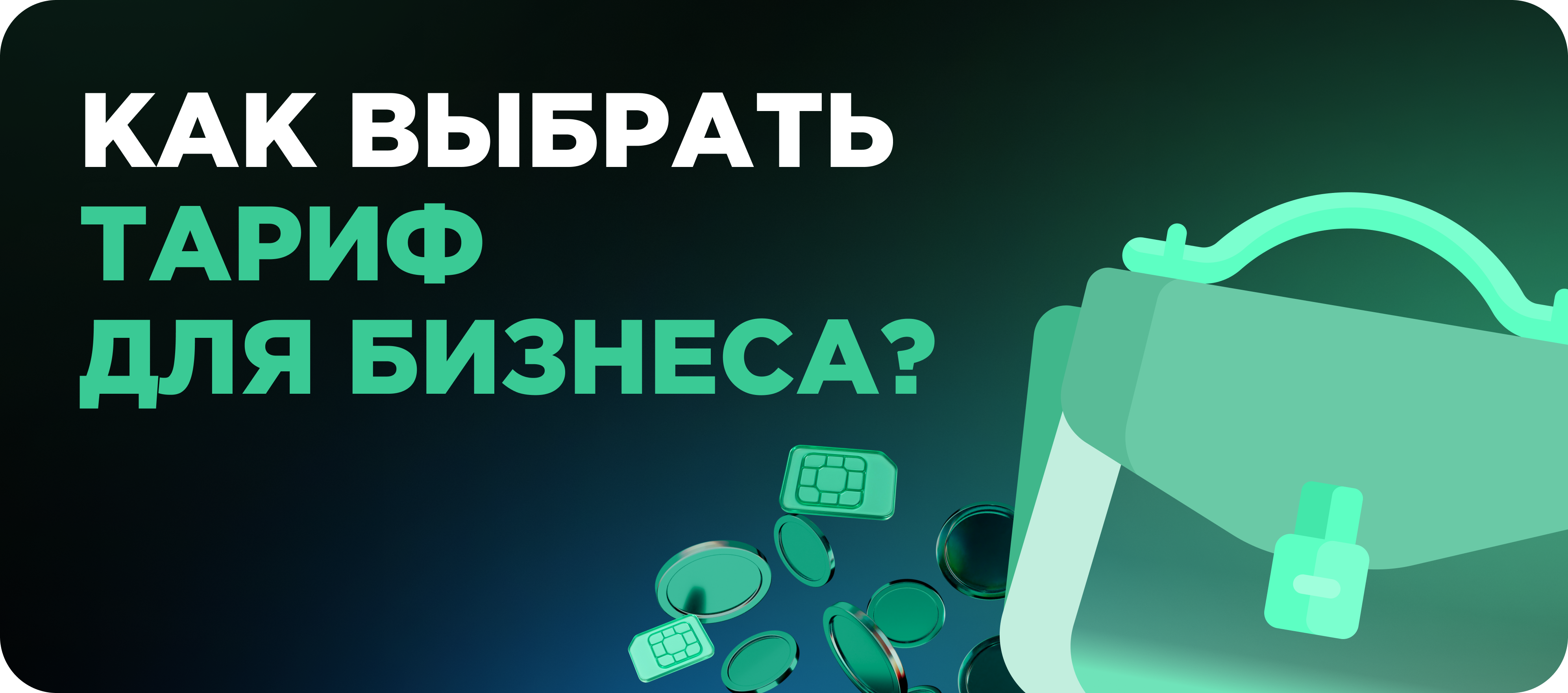 Тариф для бизнеса